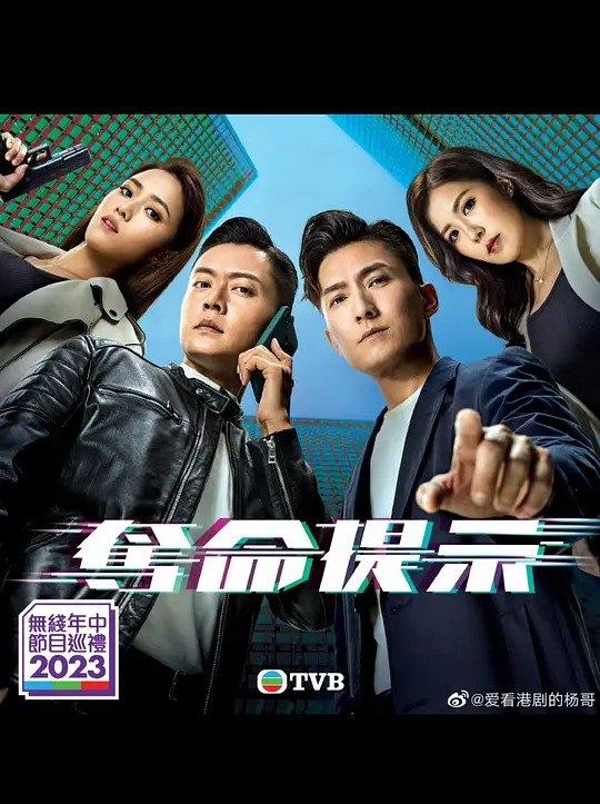 名称：夺命提示 奪命提示 (2025)描述：郭柏飞（陈山聪饰）、姜曦文（刘佩玥饰）、刘力（林子善饰）投身警队后师从罗友邦，四师徒感情深厚