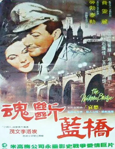 名称：魂断蓝桥 (1940).描述：　第一次世界大战期间，回国度假的陆军中尉罗伊（罗伯特·泰勒）在滑铁卢桥上邂逅了舞蹈演员玛拉（费雯·丽），两人彼此倾心，爱情迅速升温