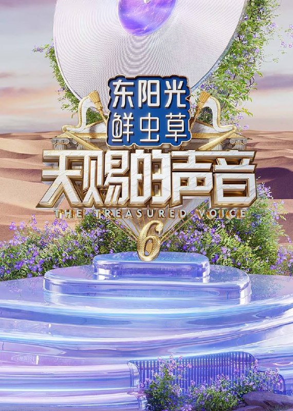 名称：天赐的声音 第六季（2025）4K 臻彩 杜比音效 更0418期描述：《天赐的声音 第6季》由乐坛元老带领中生代和新生代音乐人以“合作改编＋合作演唱”的方式切磋技艺，演绎经典歌曲，打磨年度“天赐金曲”夸克：