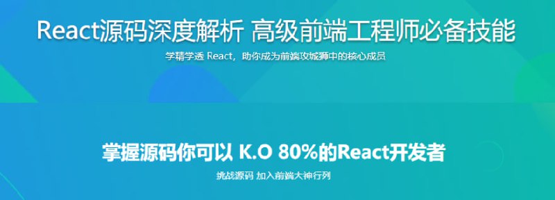 名称：React源码深度解析 高级前端工程师必备技能描述：本课程深入解析React源码，帮助前端开发者掌握React的核心实现原理，提升开发能力并成为高级前端工程师