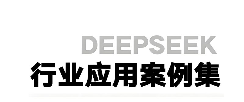 名称：浙江大学《DeepSeek应用案例集》 (更第2季3、4、5期)描述：DeepSeek创始人梁文峰母校——浙江大学也下场了！ 浙江大学《DeepSeek应用案例集》，为从业者提供前沿技术落地的参考范本
