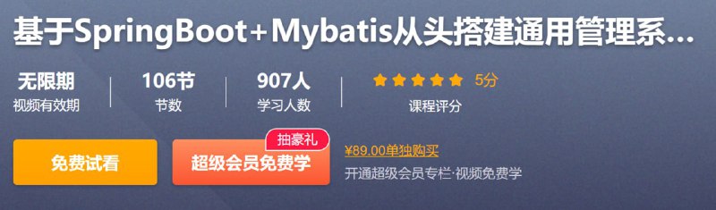 名称：基于SpringBoot+Mybatis从头搭建通用管理系统(后端篇) - 带源码课件描述：从零开始搭建完整的通用管理后端系统，使用Springboot+Mybatis搭建通用管理系统实例，使用mysql作为后端数据库，使用Spring Security作为权限控制框架，使用actable实现数据表自动创建，可以此项目为基础进行扩展开发，快速搭建管理系统