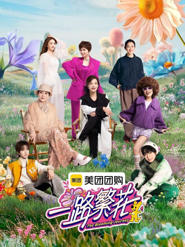 名称：《一路繁花》（2025）更新 0301描述：2025年推出的这档真人秀《一路繁花》，创意独具