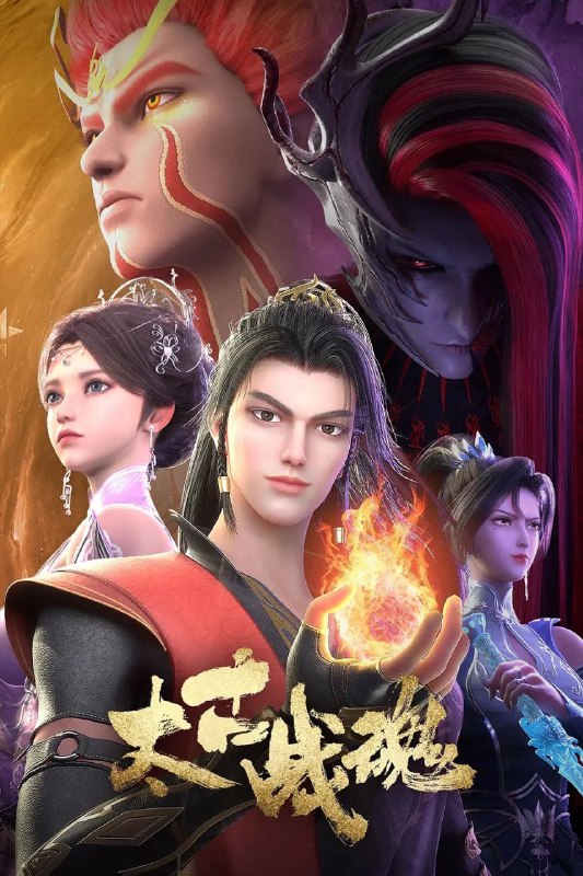 名称：[国漫] 太古战魂.4K.首更2集 [HEVC/H.265][玄幻 战斗]描述：一代武帝被害而陨落，万年之后重生在一位名为秦风的少年身上