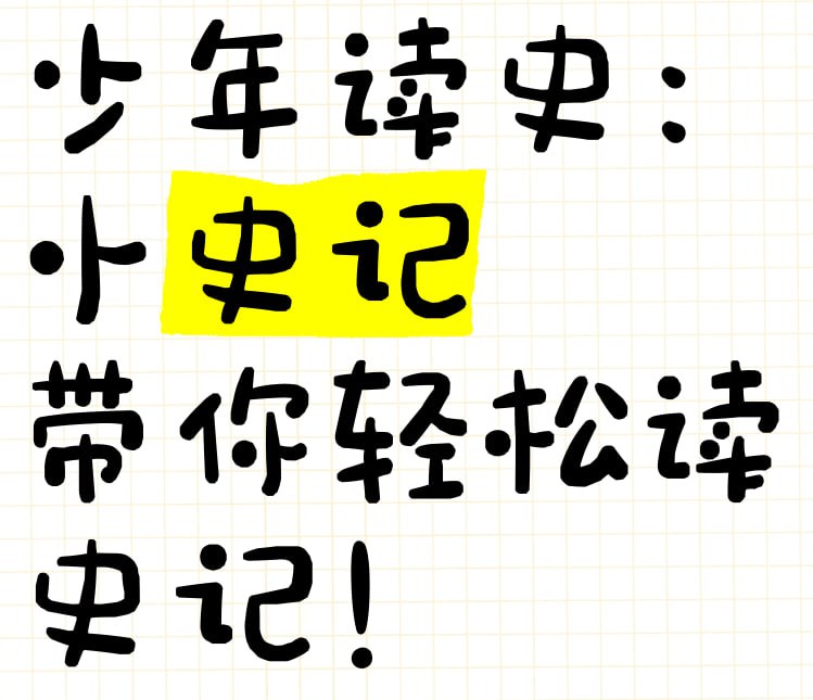 名称：甜甜老师《小史记读书会 (视频课+电子书+笔记) 》描述：以《小史记》为核心阅读文本，面向家庭或学生群体展开读书分享会，旨在通过历史人物和经典文本启发青少年的理想教育‌，强调从历史中汲取精神力量，引导学生树立远大志向