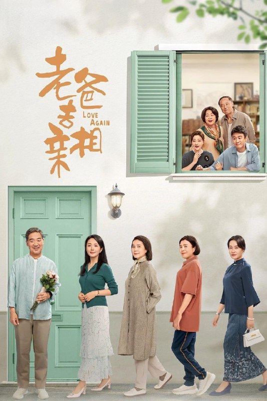 名称：我的后半生 4K臻彩MAX [HDR60fps][更新至06集]描述：沈卓然是已退休的文学系教授，儿女双全、三代同堂，发妻去世后他在老友的鼓励下开启了相亲之旅