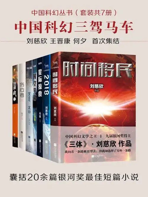 🗣名称：《中国科幻丛书》套装共7册 囊括20余篇银河奖最佳短篇小说[epub]链接：