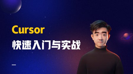 名称：Cursor快速入门与实战描述：本课程系统讲解了智能编程工具 Cursor 的使用，涵盖从基础安装到高阶技巧的全流程