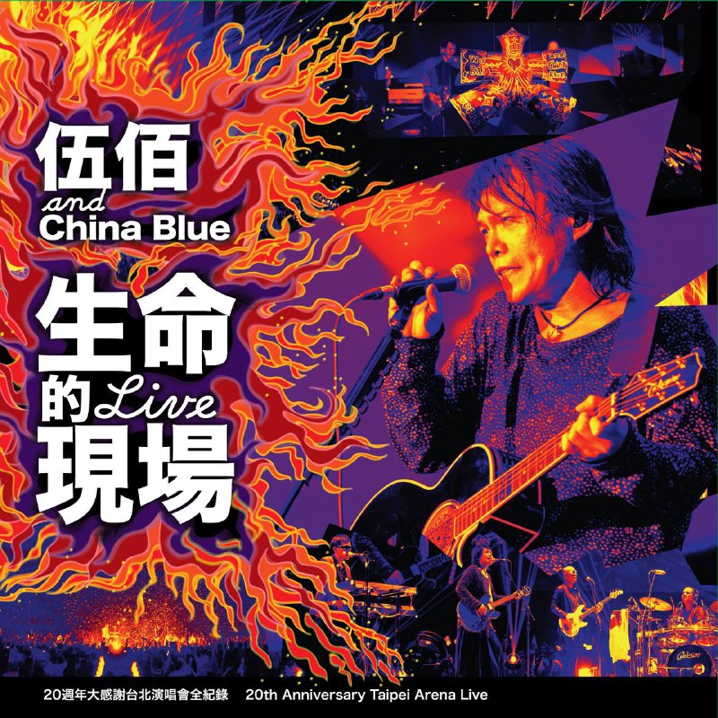 名称：伍佰& China Blue - Life Live (Live） 2012 - ALAC描述：《生命的Live现场》是伍佰 & China Blue于2012年12月21日发行的现场录音专辑，完整记录了他们在台北小巨蛋举办的“20周年大感谢”演唱会实况