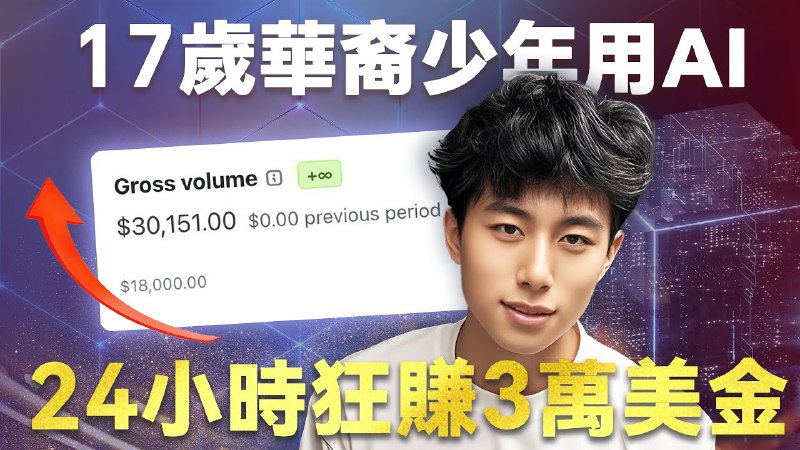 名称：【视频】17岁华裔少年，靠一款AI推文算命工具，24小时狂赚3万美金描述：自媒体人必看的一期分享案例链接：