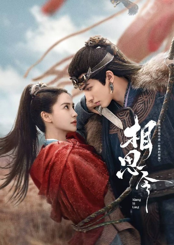 名称：相思令（2025）4K 臻彩 杜比音效 更至EP07描述：该剧改编自席绢小说《抢来的新娘》