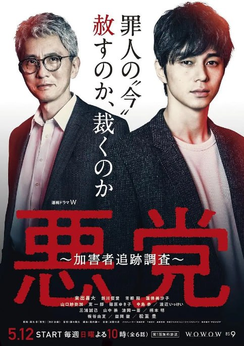 名称：[日剧][恶党：犯罪者追踪调查][2019][全6集][日语中字][4K-2160P][9.5G].描述：佐伯修一是一名侦探，他专门追踪那些逃脱法律制裁的犯罪者