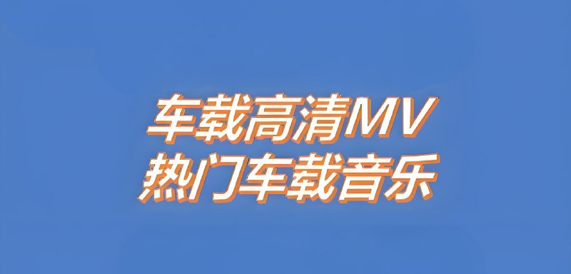 名称：2025车载MV神曲精选合集描述：200多首2025年超燃车载MV神曲合集，摇滚、抒情、流行……应有尽有