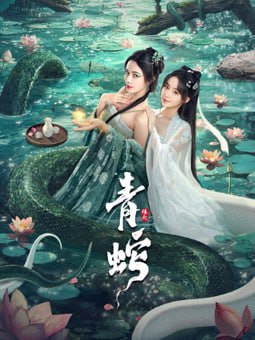 名称：青蛇缘起  (2025) 4K  .描述：青蛇不吃人只吃妖，但在杭州城被百姓误解