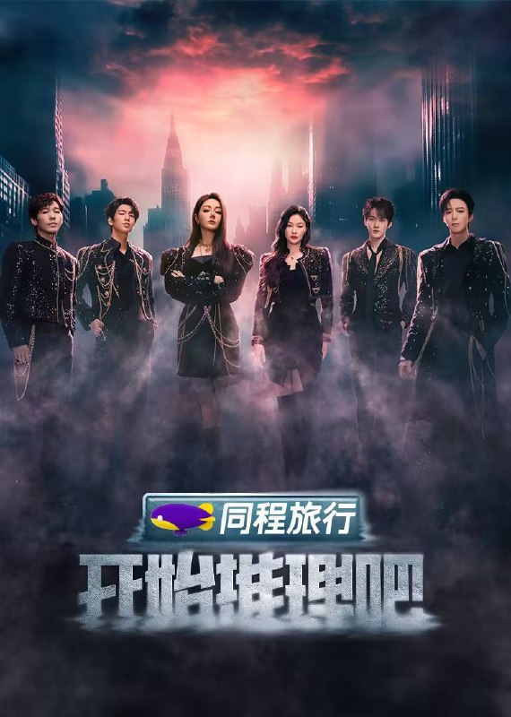 名称：开始推理吧 第三季（2025）4K 臻彩 杜比音效 更0504期描述：《开始推理吧》第三季“推市”重启！由白宇、迪丽热巴、金靖、刘宇宁、张凌赫、周柯宇组成的“赫丽摸金宇”推理团再度聚首，开启角色快穿推理好友局！他们将在迷雾中解锁不同身份，破解五大主题奇案，探索 “推市” 背后的终极真相！链接：