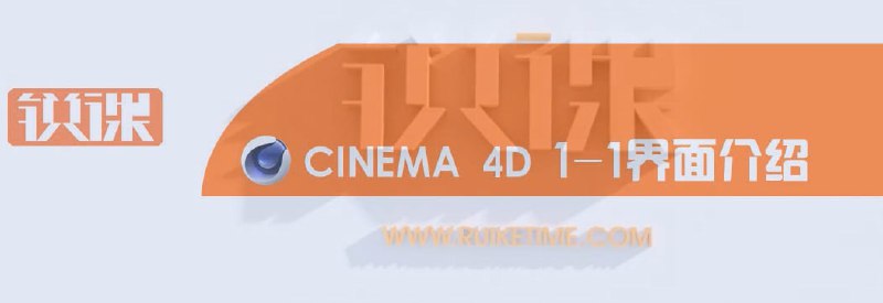 名称：C4D锐课基础教程描述：这套《C4D锐课基础教程》是一套系统全面的Cinema 4D入门到进阶教学课程，通过24个章节的详细讲解，完整覆盖C4D的各个核心功能模块