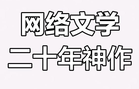 名称：网络小说20年精华合集 (大神代表作全收录)描述：收录了100多位网文大神的经典代表作品，包括奇幻、武侠、历史、军事等多个类别