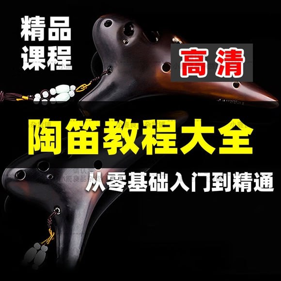 名称：【无偿分享】零基础学陶笛教程入门描述：陶笛入门教程，全课程共10节，每节指出明确的技术训练内容、学习目标和学习内容，各节配有针对性指法练习曲与吹奏技术练习曲，并仔细筛选了50余首适合吹奏、能发挥陶笛表现力、富有意义的中外名曲和流行音乐作品，提供教学讲解、演奏示范与伴奏音频
