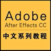 名称：AE_After Effects CC中文系列视频教程描述：这套《AE After Effects CC中文系列视频教程》是一套系统全面的AE教学课程，从基础操作到高级特效制作均有详细讲解