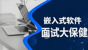 名称：尚硅谷 - 嵌入式技术之面试大保健描述：本课程是一门面向嵌入式开发岗位的高频面试题解析课程，内容涵盖C语言基础、STM32嵌入式开发、FreeRTOS实时操作系统、Linux系统编程以及多个实际项目(如无人机、智能门锁、牛羊定位、智能门铃等)