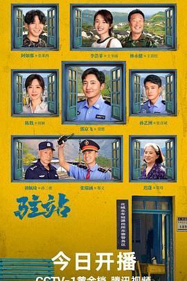 名称：《驻站》 更新24描述：2025 年开年力作《驻站》，别名《小站警事》，一经推出便备受瞩目