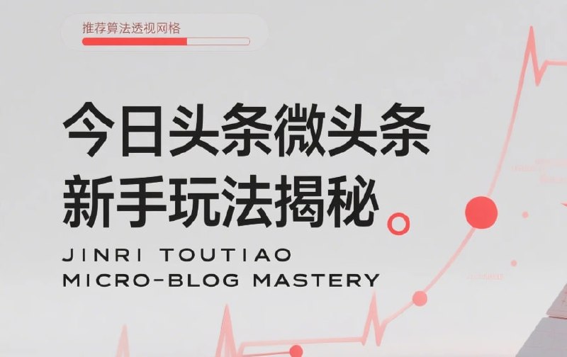 名称：今日头条微头条新手玩法揭秘：每天高收益实操教程，轻松变现不踩坑名称：今日头条微头条新手玩法揭秘：每天高收益实操教程，轻松变现不踩坑描述：手把手教你选题、发布、引流与收益结算技巧，零成本操作，每天仅需30分钟就有稳定收益