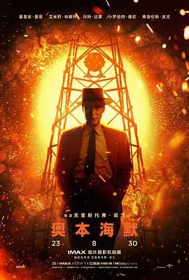 名称：《奥本海默》 描述：克里斯托弗·诺兰导演的《奥本海默》震撼上映，以宏大叙事与精湛演技，带观众走进原子弹之父奥本海默的复杂人生