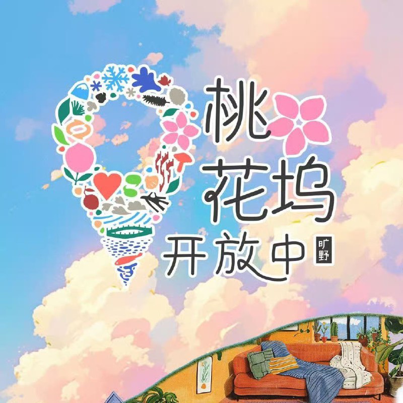 名称：桃花坞开放中 第3季（2024） 更新250115期 持更中描述：16名年轻艺人入住桃花坞，共同迎接挑战，共创属于青年艺人的潮流社区，体验旷野之中的奇妙生活