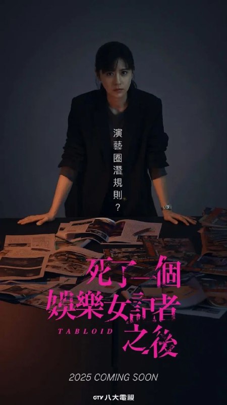 名称：死了一个娱乐女记者之后 [2025] [更至06 /8集][超清][悬疑]描述：周刊娱乐女记者林姵亭疑似嗑药坠楼身亡，导致周刊形象重挫