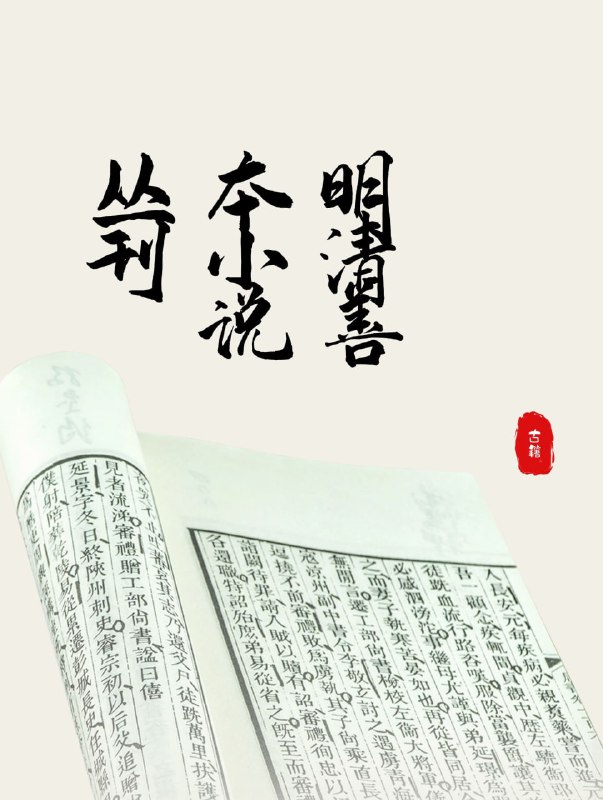 名称：【明清善本小说丛刊】_11辑[djvu]描述：《明清善本小说丛刊》是一部收录明清时期经典小说的合集，涵盖短篇白话小说、文言小说、公案小说、灵怪小说、讲史小说、烟粉小说、讽喻小说等多种类型