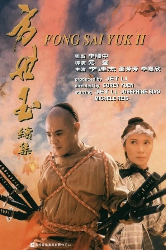 名称：方世玉续集 (1993)  4K 20.8G .描述：方世玉（李连杰 饰）、雷婷婷（李嘉欣 饰）、陈家洛（郑少秋 饰）一行抵达红花会总舵