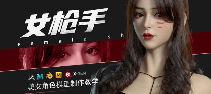 名称：翼狐网《ZBrush&Blender模型角色制作全流程·女枪手》描述：本教程主要利用DAZ的基础模型和DAZ的UV和贴图为基础，以一个女性角色《女枪手》为案例，从基础模型的修改大型到制作贴图、制作配件、服饰、毛发、灯光、渲染、到最终PS简单合成