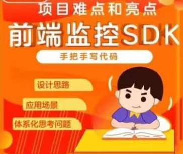 名称：前端监控SDK开发和设计--项目难点和亮点描述：本课程系统讲解前端监控SDK的开发与设计，涵盖性能指标统计、错误捕获、用户行为追踪、数据上报等核心功能