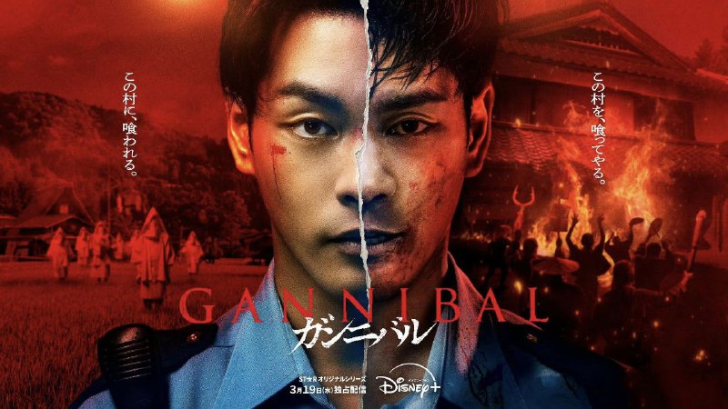 名称：噬亡村 第二季 ガンニバル Season 2 (2025) 【更新至06集】【1080p】【日语中字】【日剧】描述：本季为完结篇