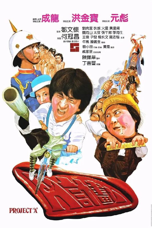 名称：A计划(1983)【115分钟版】【BluRay.1080P】【国粤音轨】【内封简繁字幕】【动作/喜剧】描述：上世纪初，猖獗的香港海盗屡屡劫持商船，考虑到各国商家的投资信心会因此减少，继尔香港国际贸易中心的地位可能会不保，当局改编水师，成立了一支特警小队负责海上治安