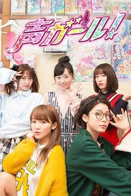 名称：日剧《声优女孩》 (2018)全十集.720P中文字幕描述：是以声优为目标的5个女子的共同生活开始，互相帮助互相竞争的青春群像剧