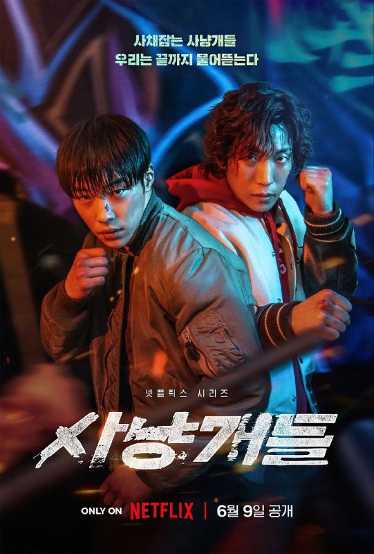 名称：猎犬(2023)8集全 1080P 描述：在 2023 年的韩剧浪潮里，《猎犬》如同一颗重磅炸弹，震撼来袭