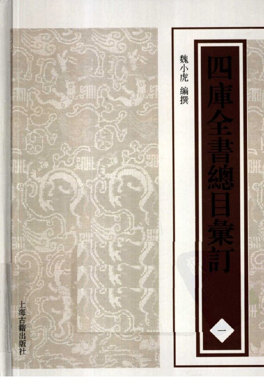 名称：【四库全书总目汇订.上海古籍2012】_11册[pdf]描述：《四库全书总目汇订》(上海古籍2012)是一部系统整理《四库全书总目》研究成果的集大成之作