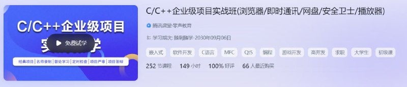 名称：C C++企业级项目实战班 - 带源码课件描述：C/C++企业级项目实战班(浏览器/即时通讯/网盘/安全卫士/播放器)