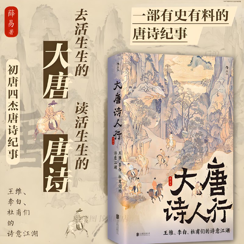 名称：《大唐诗人行》王维、李白、杜甫们的诗意江湖描述：一本好玩、风趣又侠气十足的诗家传记文学，鲜活重现了唐诗的诞生历程