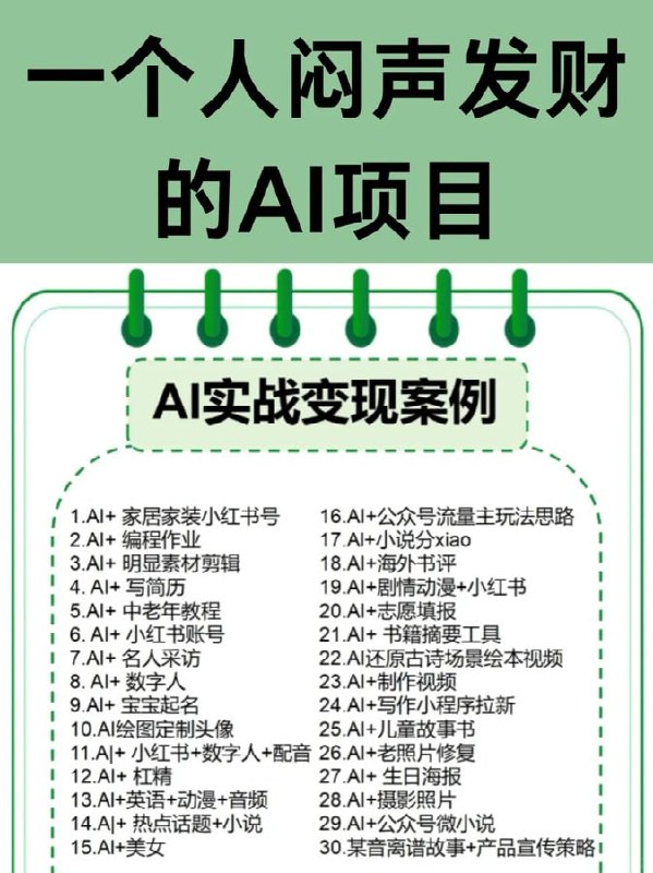 名称：【14门付费AI课合集】描述：月入3W+的AI搞钱项目！一个人也能轻松拿捏！分享几个用 Ai 做副业搞钱方法，坚持去执行的小伙伴反馈都很好这几个很火的项目，可以去试试哦链接：