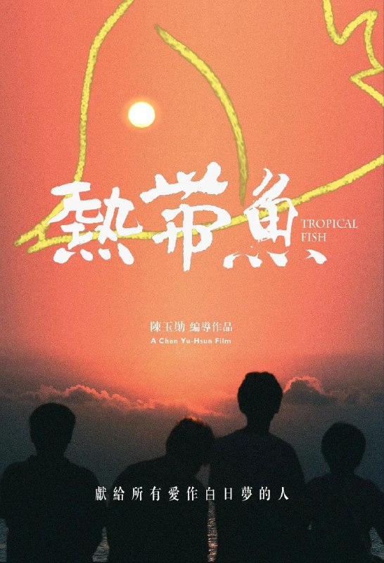 名称：热带鱼(1995)【BluRay.1080P】【内封简繁英SUP字幕】【剧情/喜剧】·描述：在台北市即将进入联考的紧张又炎热的夏天里，刘志强整天幻想着带暗恋的女孩去绿岛上坐潜水艇游海底，做着“热带鱼”的美梦