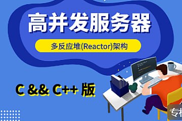 名称：爱编程的大丙-高并发Reactor服务器描述：本课程深入讲解了构建多反应堆高并发网络服务器的全过程，总时长超24小时(1080P高清)