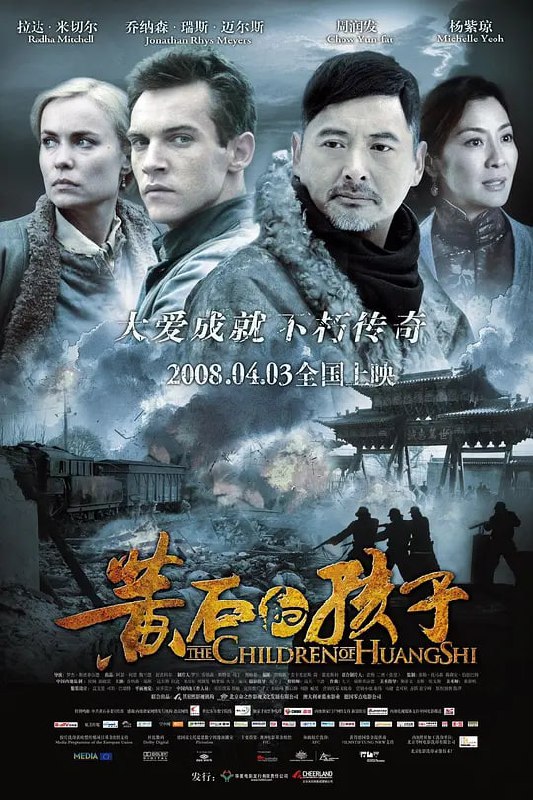 名称：黄石的孩子 The Children of Huang Shi (2008)描述：英国记者乔治•何克（乔纳森•莱斯•梅耶斯 饰）潜入了南京，打算把日军在当地的暴行公诸于世