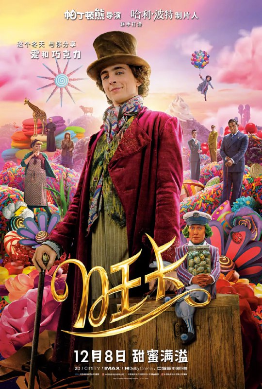 名称：旺卡 Wonka (2023)描述：影片聚焦经典之作《查理和巧克力工厂》的主人公威利·旺卡(提莫西·查拉梅 饰)，这位年轻且天赋异禀的发明家、魔术师、巧克力制作师，是如何经历奇幻冒险，成长为观众挚爱的巧克力工厂掌门人的故事