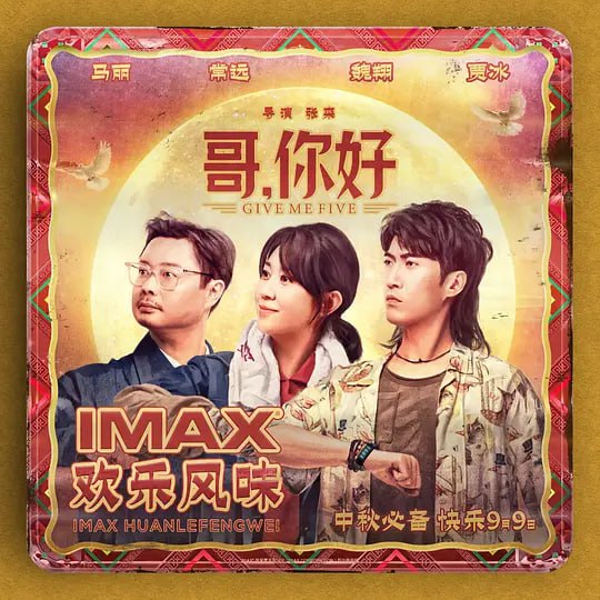 名称：哥，你好 (2022)描述：已是而立之年的伍加陆（常远 饰）出生在一个单亲家庭，父亲伍红旗（魏翔 饰）曾经是工厂里的高级工程师，而小伍则吊儿郎当，一事无成