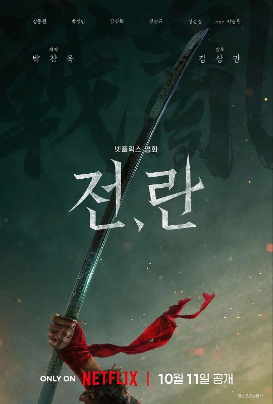 名称：战，乱 / 전, 란 [2024][韩语中字][超清]描述：影片背景设在朝鲜时代，带领观众来到战争烽火肆虐后的混沌年代，随着一对反目成仇的儿时玩伴展开一段扣人心弦的旅程