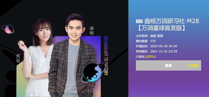 名称：【有道考神】曲根万词研习社·M28+曲根万词班描述：有道考神曲根万词研习社·M28及系列万词班是一套系统化英语词汇课程，以词根词缀为核心，结合分级学习(青铜/白银/黄金)覆盖7000+考试高频词，辅以生活场景词汇(如饮食、职场)和主题词汇(社会/自然/文化)