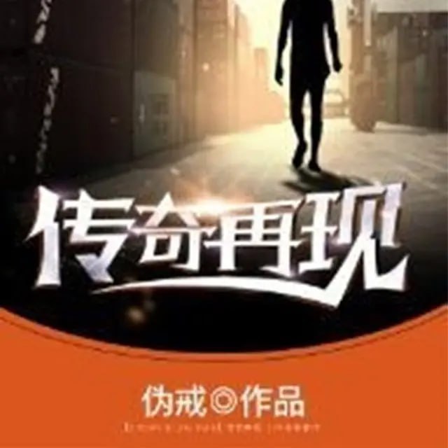 名称：有声小说《传奇再现》著：伪戒 播：鸿达以太 1055集完描述：青涩少年负气离开家乡，四年过后，满脸沧桑载荣耀归来！钢筋水泥浇筑的城市，故人不在，传奇退隐……面对家人指责，朋友轻视，他也曾徘徊在十字街头，与兄弟指着漆黑的天空喊道：“今天有多少人轻视我，明天就会有多少人赞美我！”这是一部用铁拳和铮铮傲骨，奋战在璀璨年华的故事！兄弟何意？我与你并肩，那你就是我的兄弟！链接：