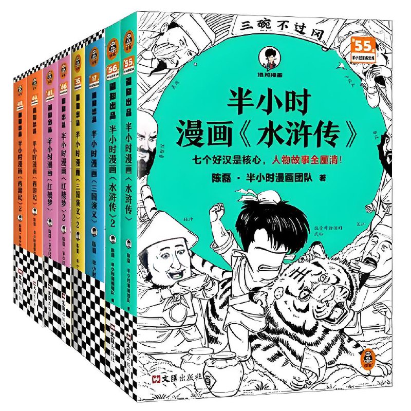 名称：《半小时漫画四大名著》[全八册]描述：陈磊(笔名：混子哥)领衔的半小时漫画团队仅仅通过诙谐的语言和手绘漫画的形式，就捋清了四大名著三百余万字的情节脉络和人物关系